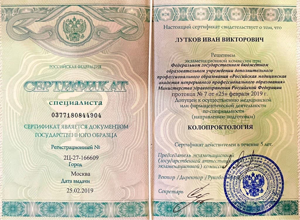 Сертификат специалиста по колопроктологии