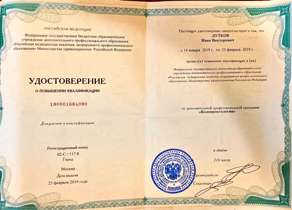 Удостоверение о повышении квалификации «Колопроктология»